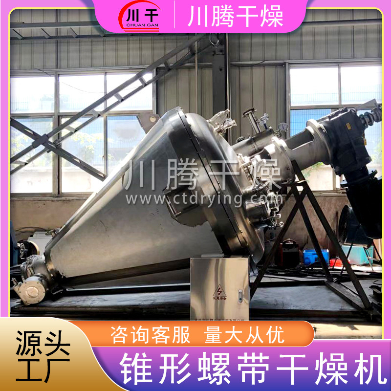 蛋白酶锥形螺带真空干燥机硫酸镁烘干机硫酸钠锥形螺带真空干燥机