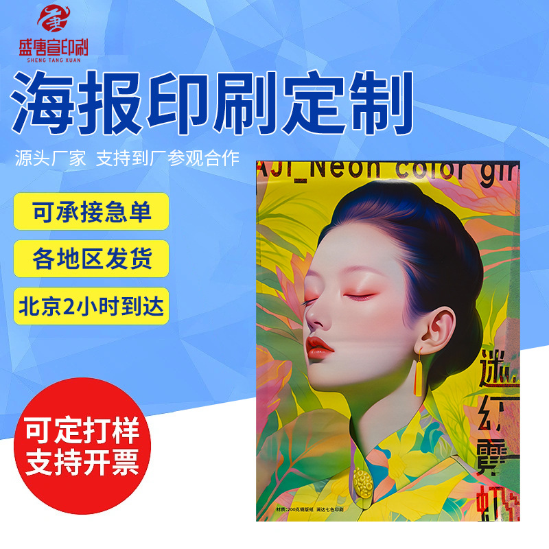 海报定 制宣传图a4a5彩页海报印刷RGB文件高清明星动漫写真喷绘迷