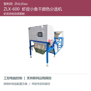 智利效ZLX-600海鲜色选机虾皮小鱼干异色碎屑CCD智能分选工控定制