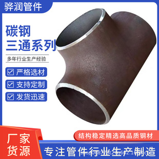 国标碳钢焊接三通无缝冲压冷拔正三通钢制铁高压对焊变径异径三通-阿里巴巴
