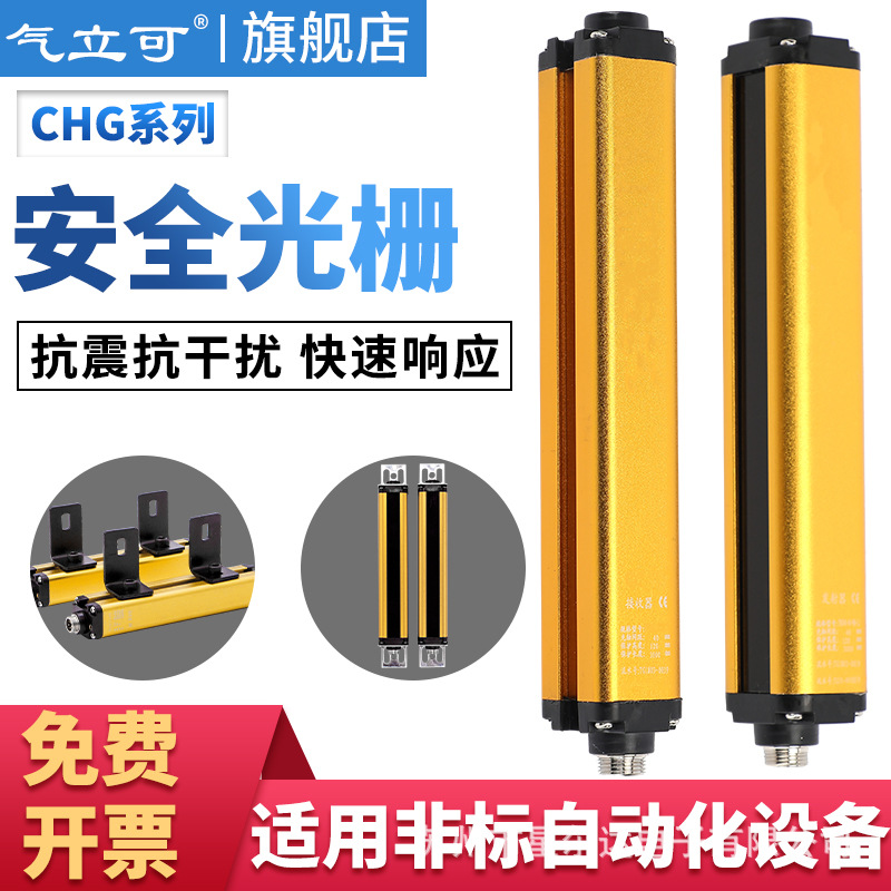 气立可CHG4020105安全光栅光幕传感器手指保护冲床感应器光电保护