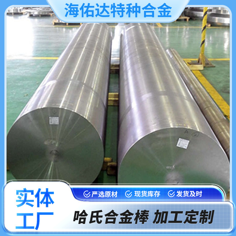 哈氏合金 Hastelloy C276合金棒 耐腐蚀N10276 C22 C4 B3圆棒现货