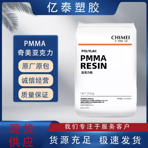 PMMA 镇江奇美 CM-211透明级高流动耐高温亚克力原材料照明灯具