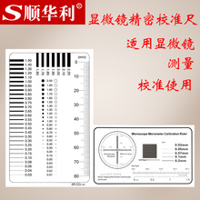 显微镜测微校正尺 测量刻度尺 0.1mm对物刻度 分划板厚0.1mm
