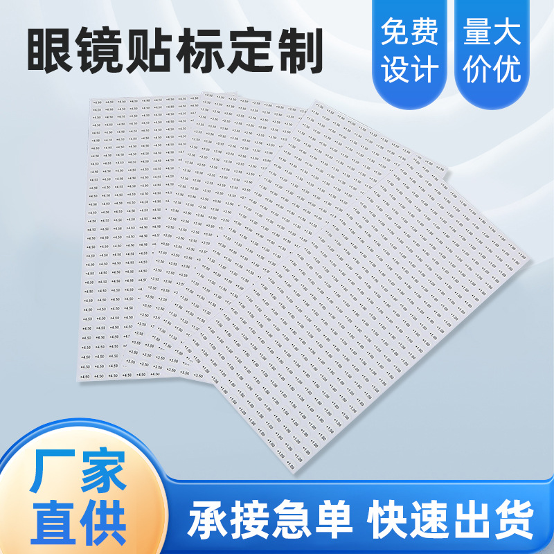蓝光贴标偏光贴标椭圆形眼镜静电膜贴标贴老花镜度数贴标