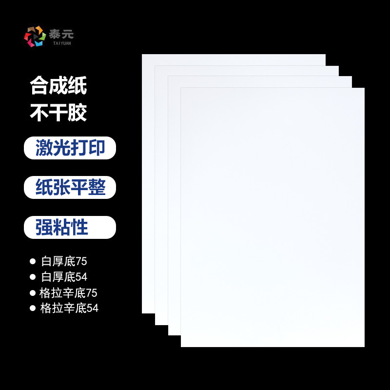 A4 synthetic paper adhesive 75 54 synthetic laser printing waterproof tear-proof PP material adhesive printing paper A4 synthetic paper adhesive 75 54 synthetic laser printing waterproof tear-proof PP material adhesive printing paper