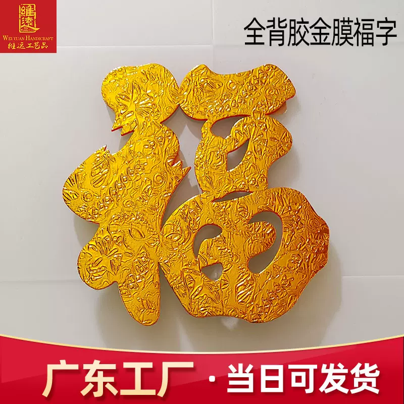 2025蛇新年全背胶金色福字春节装饰福字门贴金箔福字贴现货批发