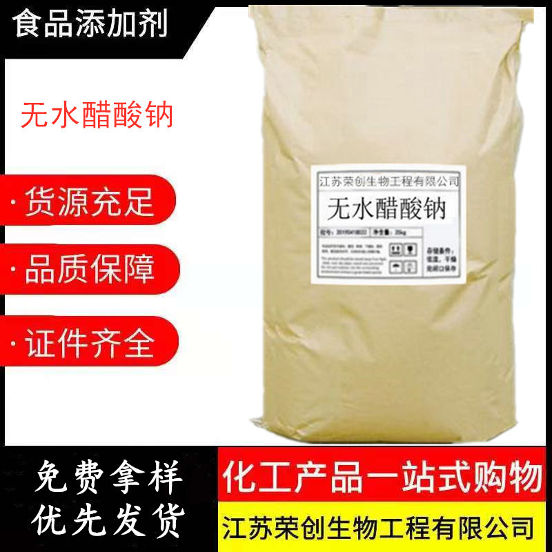 现货 无水醋酸钠粉末 无水乙酸钠粉末  乙酸钠无水粉末营养强化