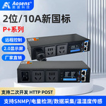 奥盛 2位10A新国标110V-250V SNMP远程监控智能PDU API系列