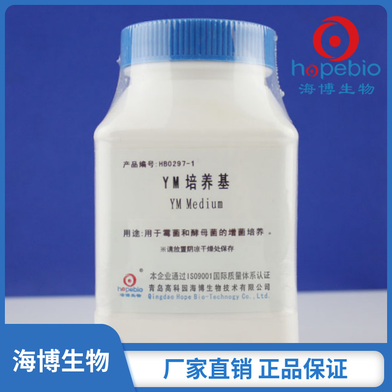YM培养基	YM Medium   HB0297-1  250g/瓶  青岛海博生物