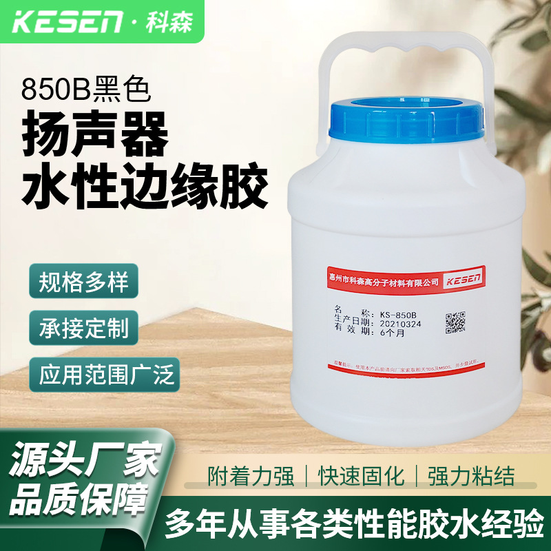 850B扬声器焊点保护胶无卤黑胶保护黑胶 喇叭黑胶 引线保护胶