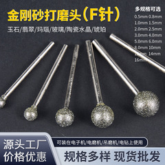 玉雕工具F针圆球形金刚砂磨针电动翡翠打磨钻头星月菩提打孔针