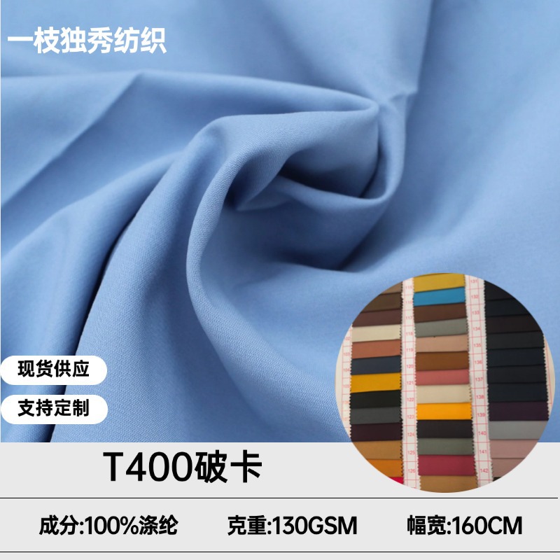 现货供应 T400破卡 风衣棉服夹克羽绒服弹力抗皱复合面料