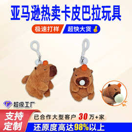 卡皮巴拉毛绒玩具定制玩偶明星公仔挂件盲盒抱枕棉花娃娃定制