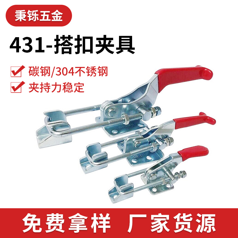431搭扣夹具不锈钢镀锌门栓式快速可调节手动夹钳镀锌工具多用途