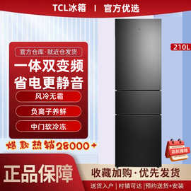 TC.L电冰箱261升三开门双门215L家用风冷无霜一级能效冷藏冷冻宿