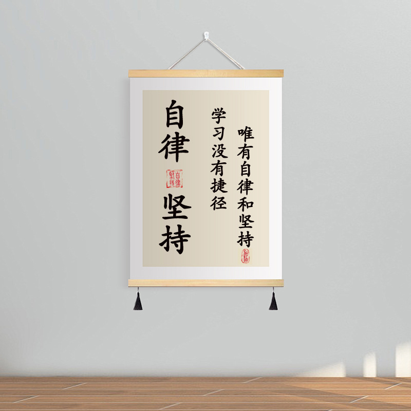 自律 堅持 / 寬20*高30(cm)-實木掛軸 高清油畫布 吊穗-單幅價格【送掛鉤】