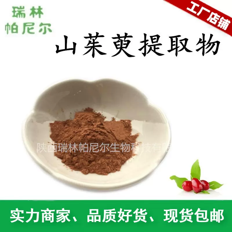 工厂供应 山茱萸提取物  山茱萸粉 1KG可订量大优惠质量保证