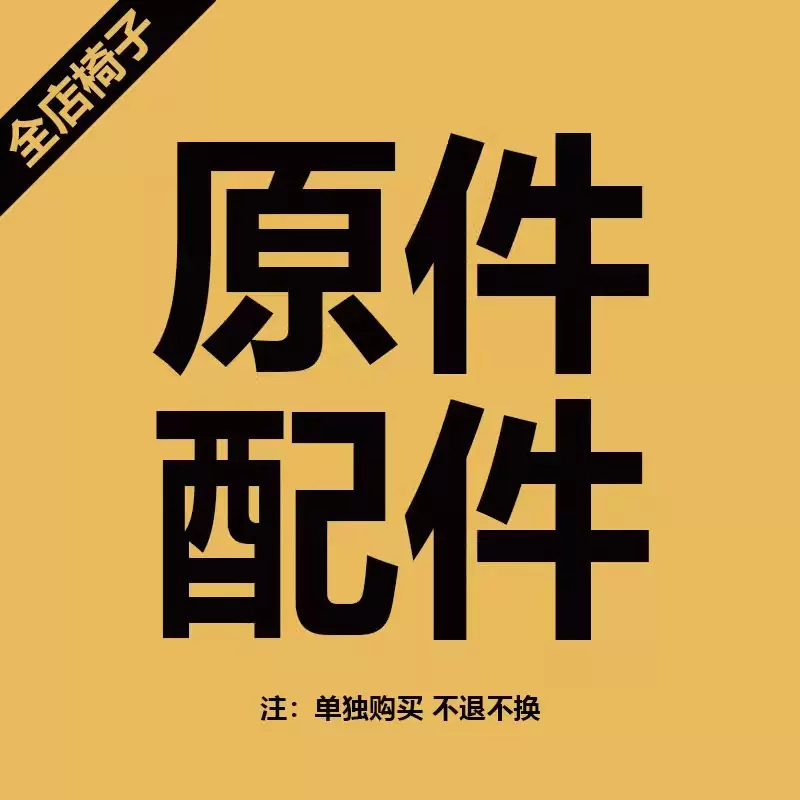 配件补差价运费专用链接沙发椅