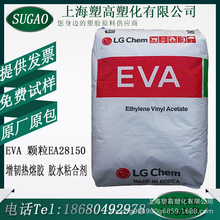 EVA韩国LG树脂EA28150热熔胶水材料粘合剂va含量28涂覆eva颗粒料
