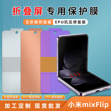 适用小米mix Flip2保护隐私无痕防窥膜折叠屏手机高清EPU秒修复膜