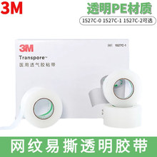3M网纹易撕透气胶带1527C-0-1-2-3透明PE轻薄易撕输液导管固定