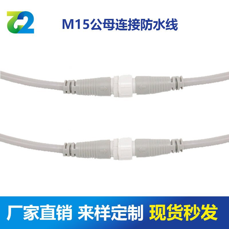 M15 2芯0.75平方防水公母插头线 LED防水连接线 厂家直销
