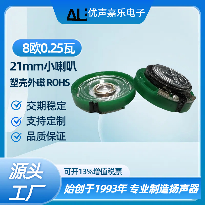厂家现货21mm8欧0.25w瓦 环保玩具喇叭 发声公仔喇叭 ROHS扬声器