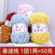 泰迪卷毛线团50g羊毛圈圈线手工编织钩针diy帽子围巾玩偶发圈线团