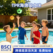 跨境TPR海绵吸水球户外玩耍躲避甩水球夏日互动玩具TPR吸水软球