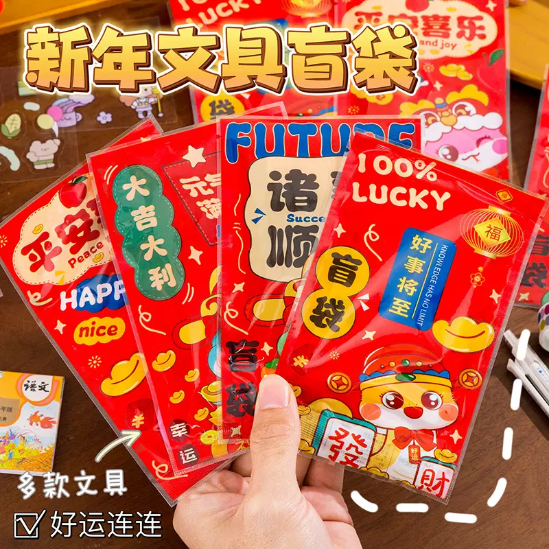 2025惊喜盲袋小学生文具玩具幸运礼袋幼儿园奖品抽奖盲盒小礼物