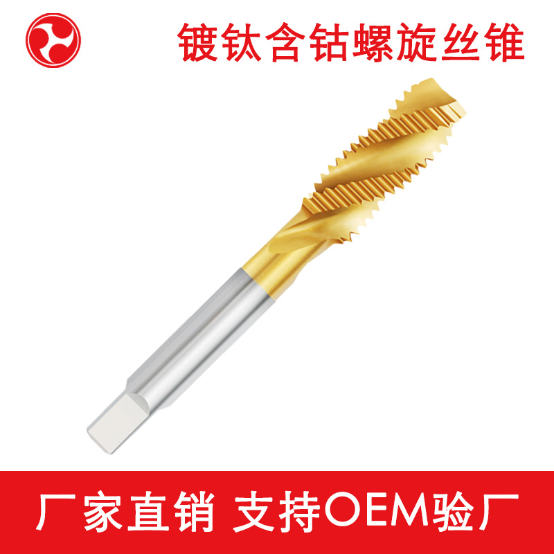 河工不锈钢专用M35含钴镀钛螺旋槽机用丝攻丝锥螺纹丝锥（未税）
