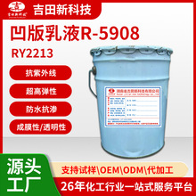 ry2213高弹性丙烯酸乳液 凹版印刷烟包光油 附着力强 耐候抗裂