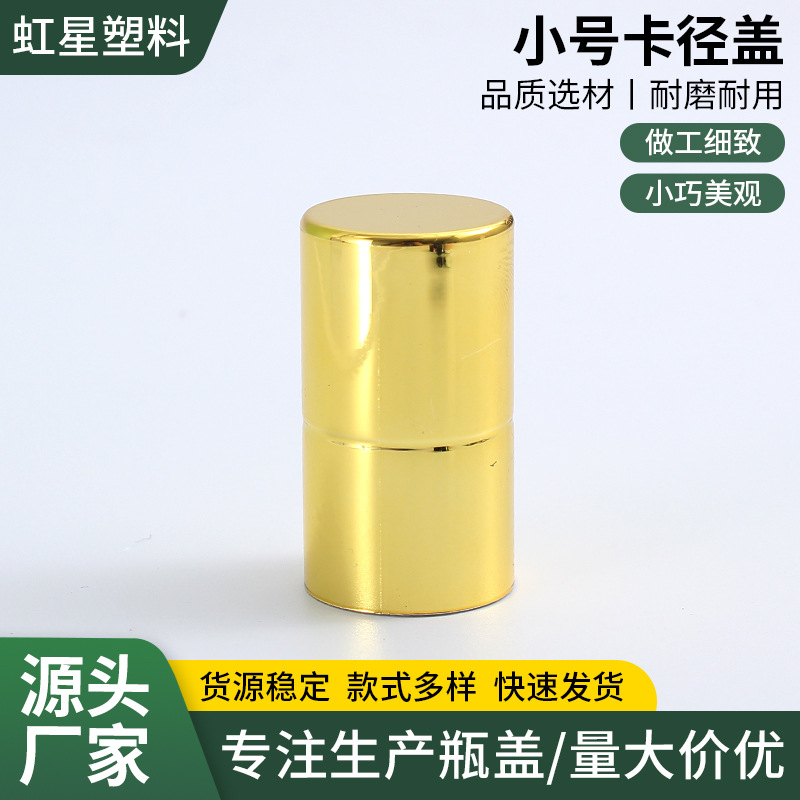 供应直圆卡径香水盖 小号卡径盖塑料盖 护肤品水乳圆柱香水瓶盖