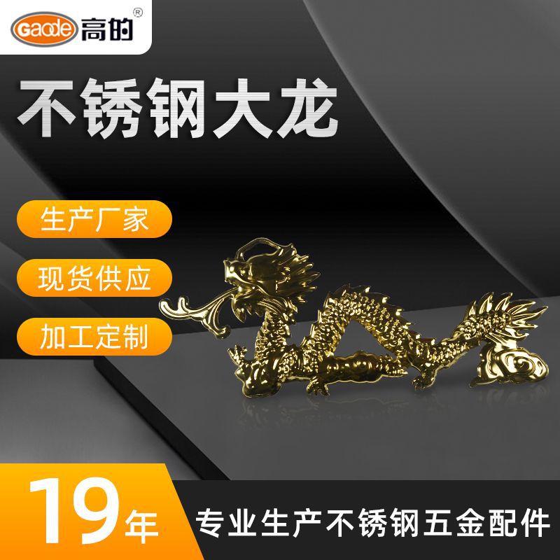 304不锈钢大龙装饰 金色龙形户外门装饰配件 不锈钢五金配件批发