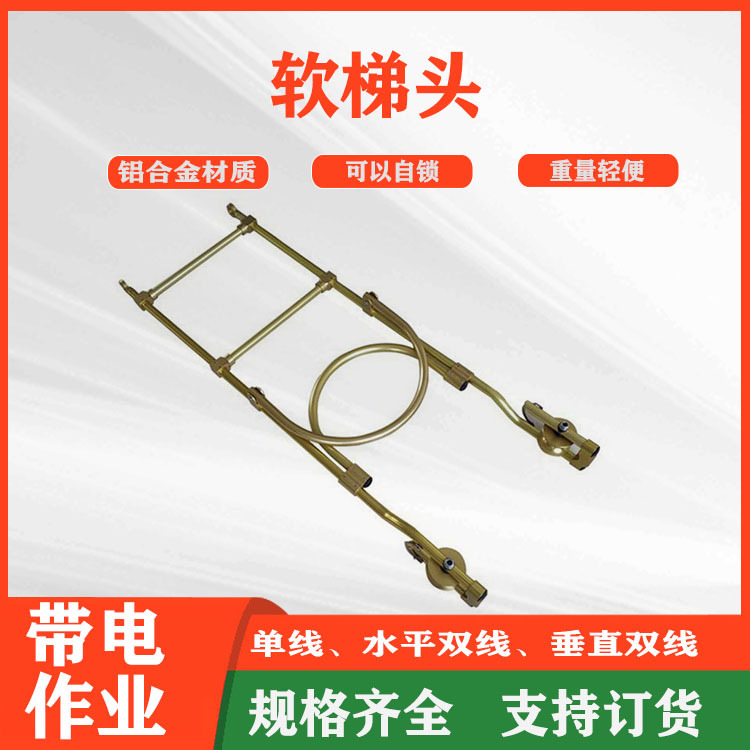 1.2米合金软梯头单线双线飞车电力布线施工滑轮悬挂自锁软绳梯