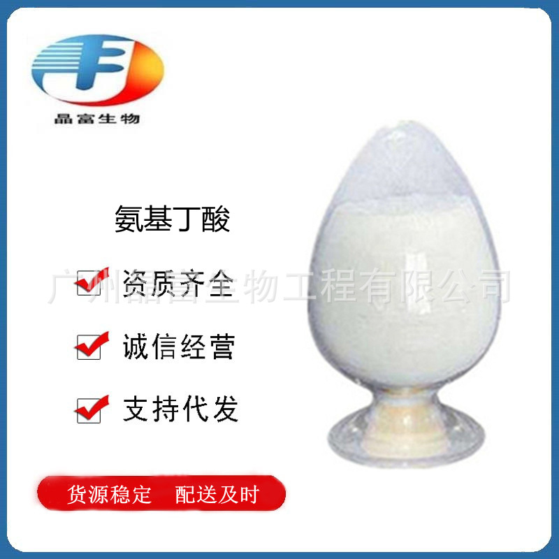 发酵氨基丁酸 添加剂伽玛氨基丁酸 γ-氨基丁酸 食品级 营养强化