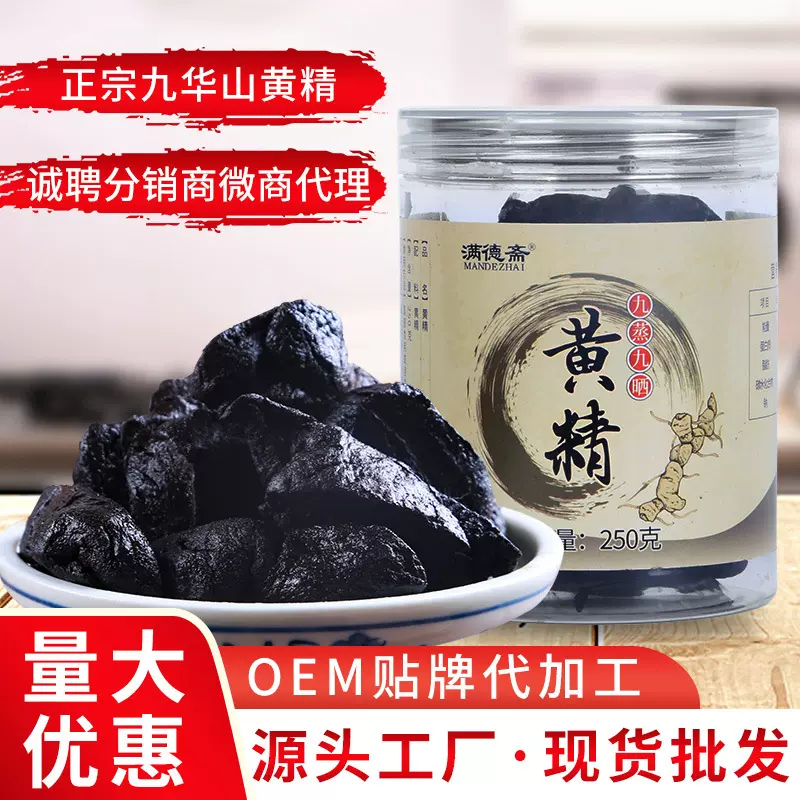 满德斋九蒸九晒黄精250g九华山黄精果贴 牌代 工批 发招代理