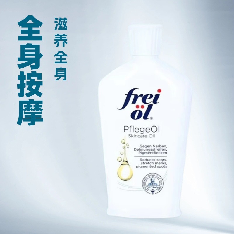 德国福来freiol身体匀净精华油全身按摩油保湿滋润弹嫩润肤