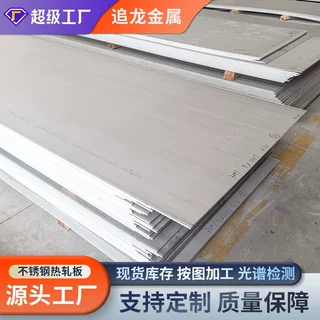 厂家直售201/304/316L不锈钢热轧中厚板310S耐腐蚀抗应支持定制开