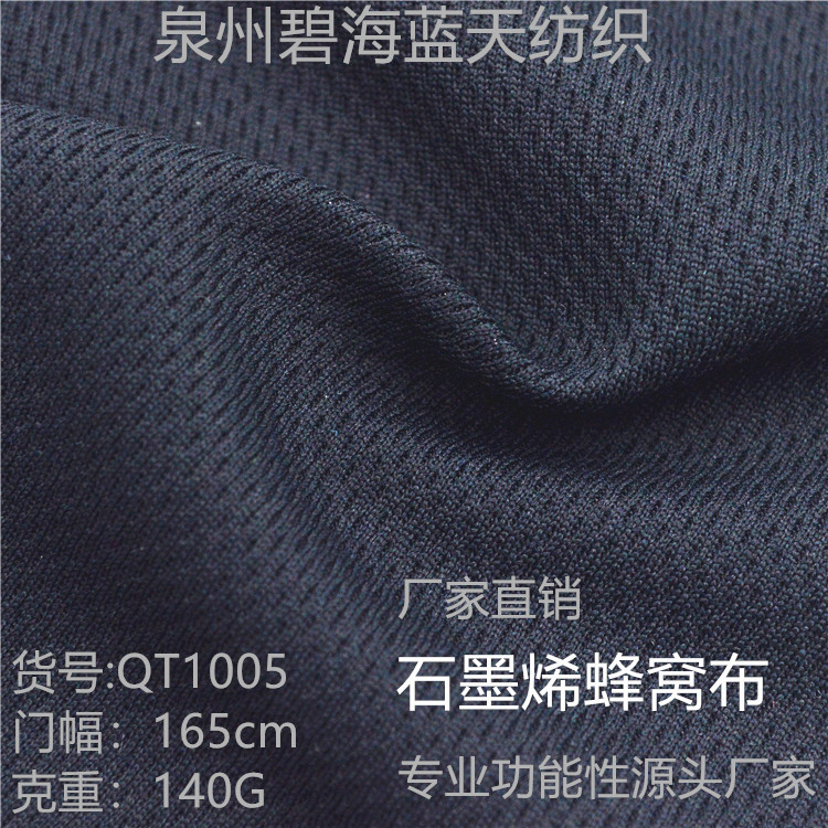 石墨烯蜂窝布 功能性运动面料  吸湿速干