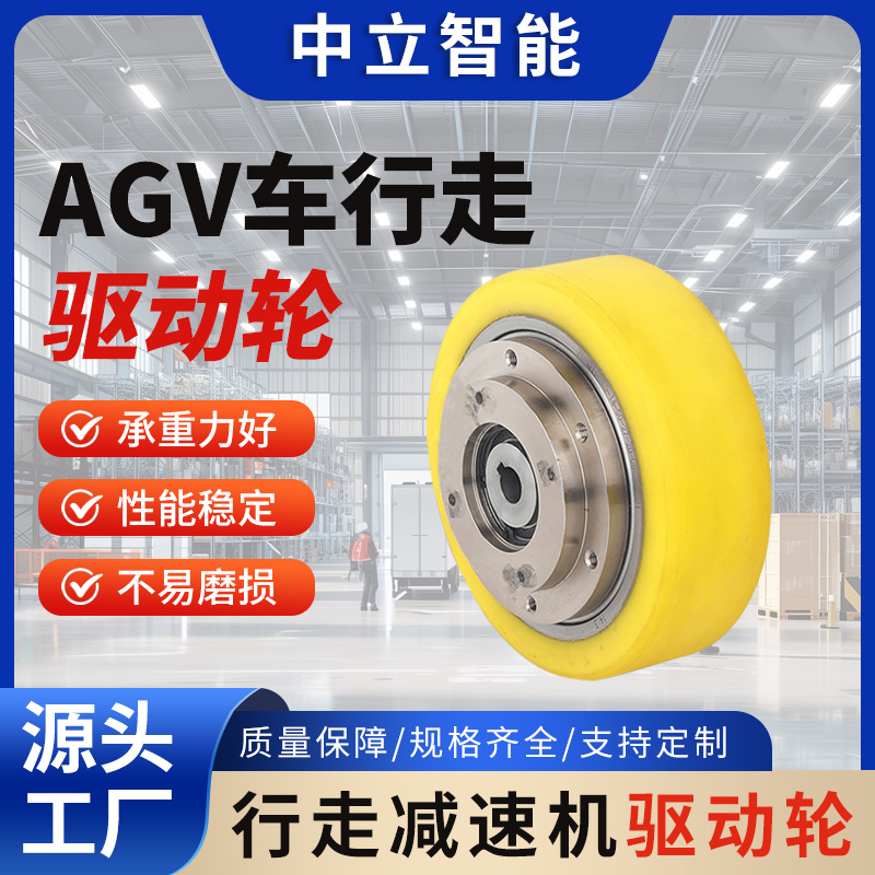 AGV驱动轮重型聚氨酯行走轮配件承载轮包胶轮脚轮支持定  制批发