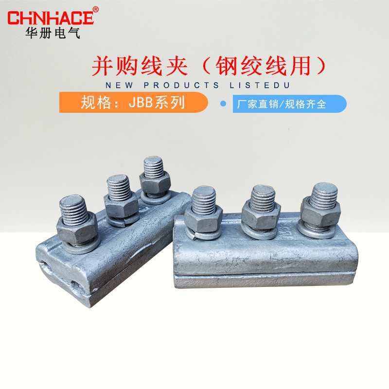 电力金具 接续金具 铁并沟  并沟线夹(钢绞线用)JBB-3 JBB-4