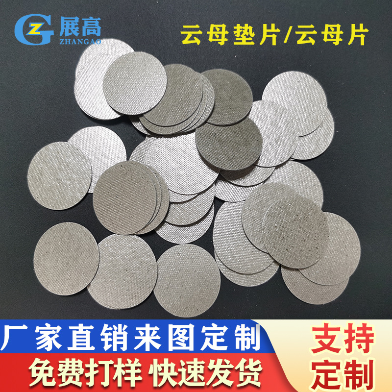 云母片隔热片绝缘云母电器隔热垫云母板材料隔热云母云母垫圈