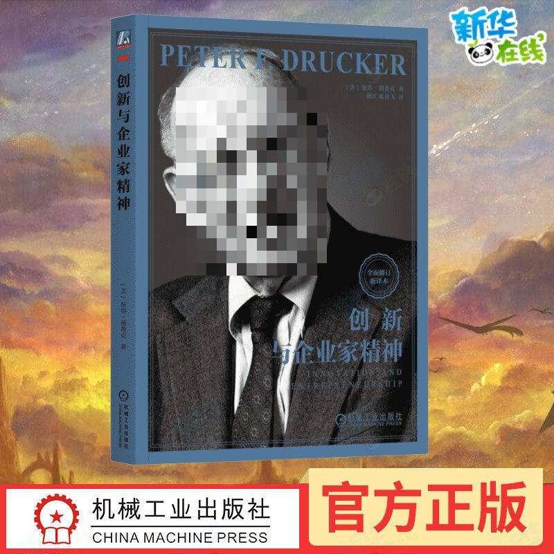 创新与企业家精神 修订新译本 (美)彼得·德鲁克 著 魏江,陈侠飞