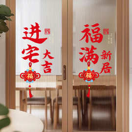 厨房玻璃静电贴乔迁之喜装饰橱窗贴新居搬家入宅布置用品窗花装饰