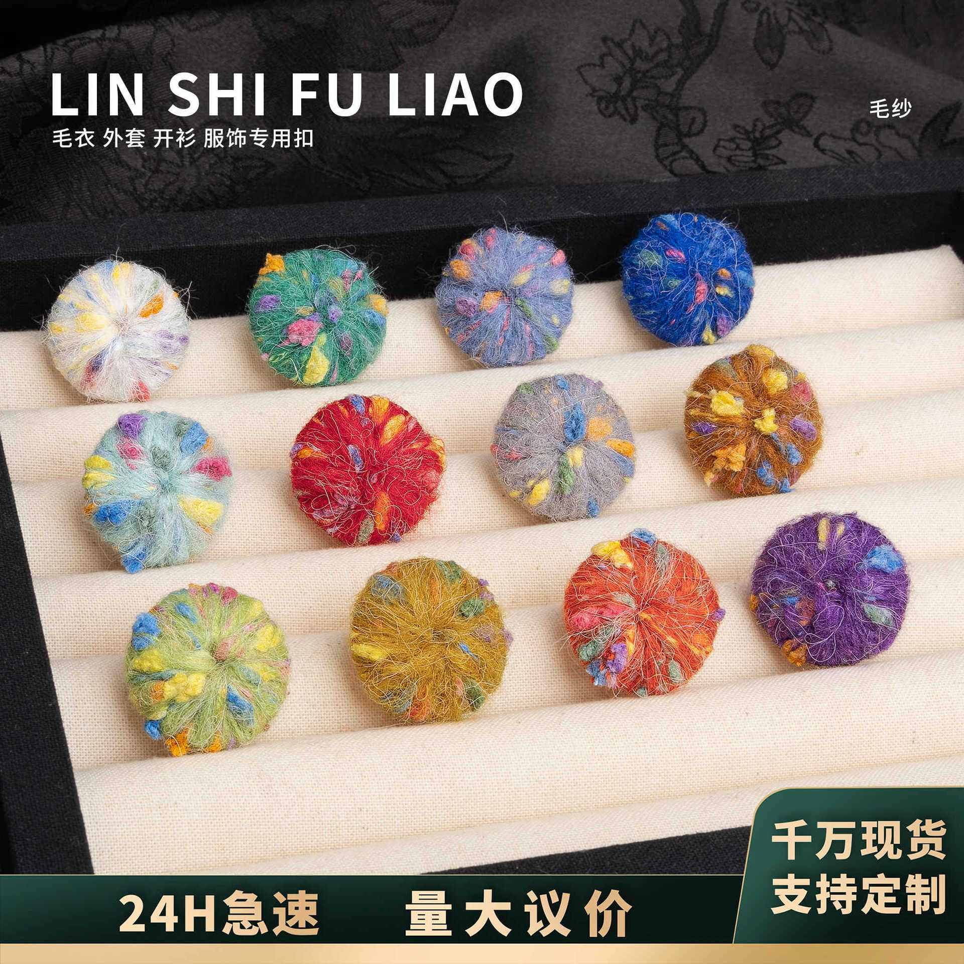 林氏彩色毛线纽扣手工波点线包扣韩系日系毛衣外套装饰针织衫辅料