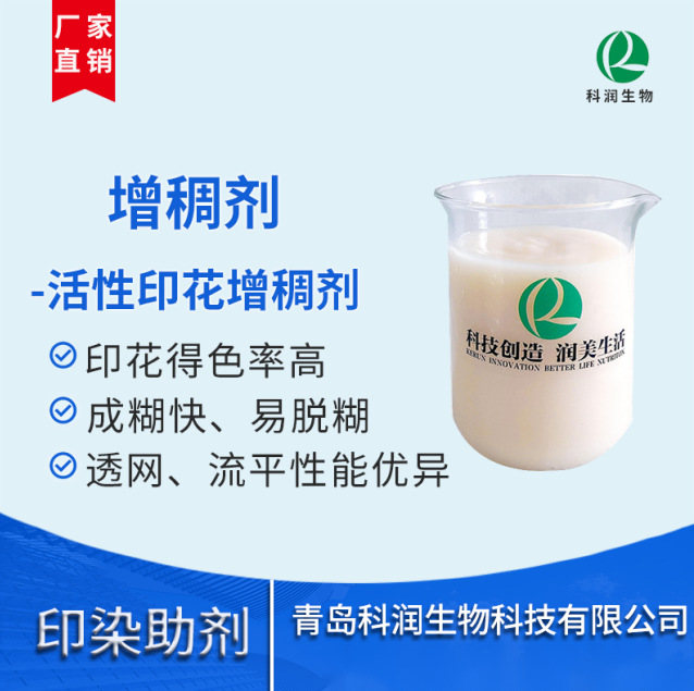 厂家直供衣物活性印花增稠剂KR-708 印花得色率高 成糊快 易脱糊