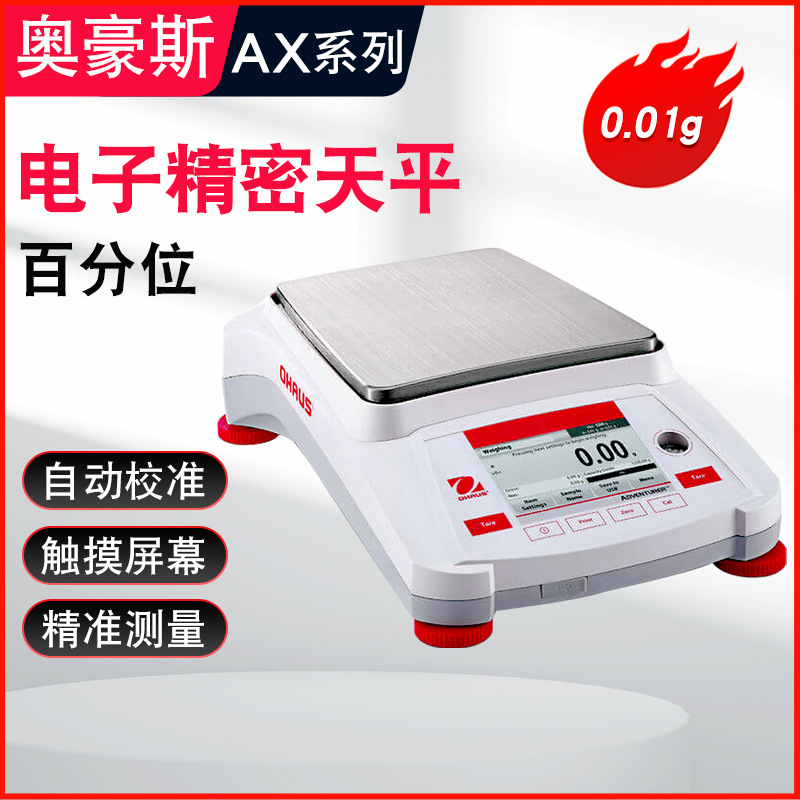 奥豪斯AX622ZH电子精密天平实验室内校外校高精度秤智能称重0.01g