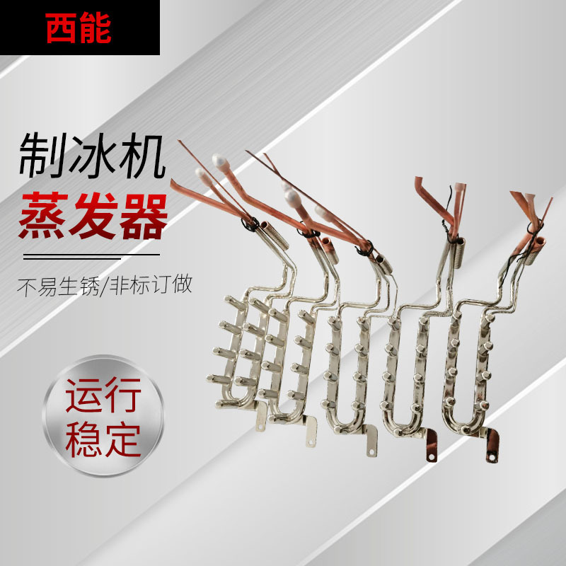 厂家供应 家用小型户外制冰机蒸发器9孔子弹头不锈钢制冷系统